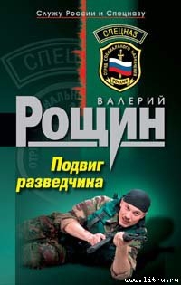 Книга Подвиг разведчика