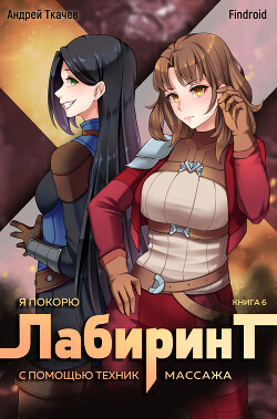 Читать онлайн книгу Я покорю Лабиринт с помощью техник массажа. Книга 6 автор Findroid Книга Я покорю Лабиринт с помощью техник массажа. Книга 6