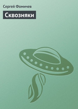 Книга Сквозняки