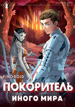 Книга ArGate. Книга 1. Покоритель иного мира