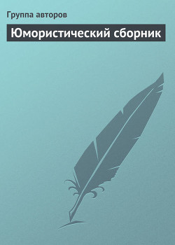 Читать онлайн книгу Юмористический сборник автор Автор Неизвестен Книга Юмористический сборник