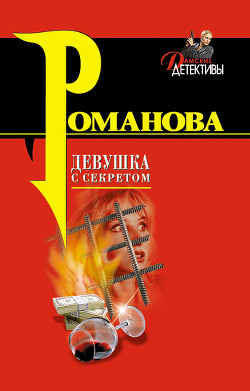 Книга Девушка с секретом