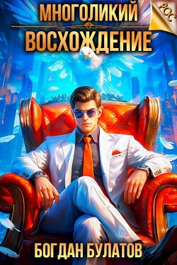 Книга Многоликий. Восхождение (СИ)