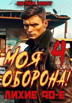 Читать онлайн книгу Моя Оборона! Лихие 90-е. Том 4 (СИ) автор Март Артём Книга Моя Оборона! Лихие 90-е. Том 4 (СИ)