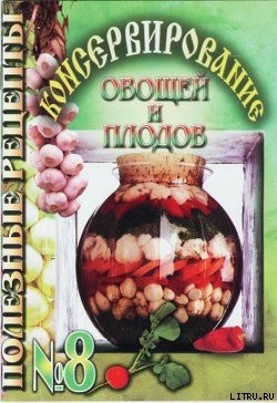 Книга Консервирование овощей и плодов