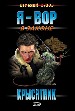 Книга Крысятник