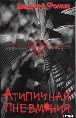 Читать онлайн книгу Атипичная пневмония автор Фомин Алексей Николаевич Книга Атипичная пневмония