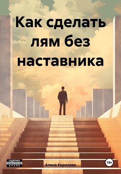 Книга Как сделать лям без наставника
