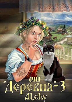 Книга ОПГ «Деревня» 3 (СИ)