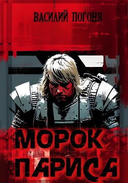 Читать онлайн книгу Морок Париса (СИ) автор Погоня Василий Книга Морок Париса (СИ)