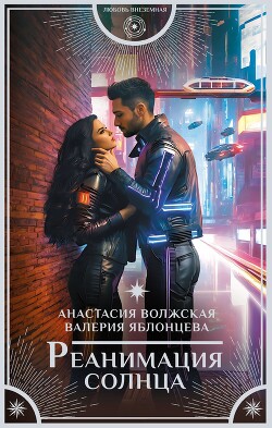 Книга Реанимация солнца