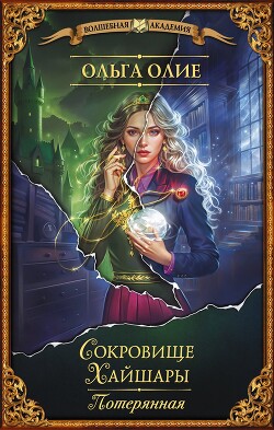 Читать онлайн книгу Потерянная автор Олие Ольга Книга Потерянная
