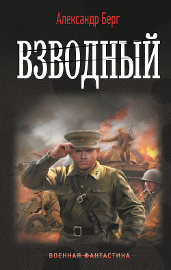 Читать онлайн книгу Взводный автор Айзенберг Александр Книга Взводный