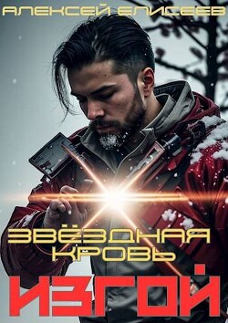 Читать онлайн книгу Звездная Кровь. Изгой (СИ) автор Елисеев Алексей Станиславович Книга Звездная Кровь. Изгой (СИ)