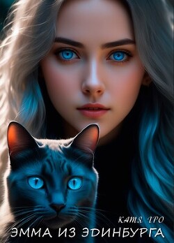 Книга Эмма из Эдинбурга (СИ)