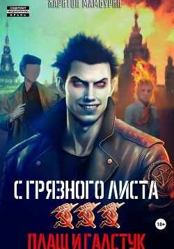 Читать онлайн книгу Плащ и галстук. Книга третья автор Мамбурин Харитон Байконурович Книга Плащ и галстук. Книга третья