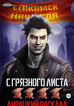 Читать онлайн книгу Дурацкий расклад. Книга четвертая автор Мамбурин Харитон Байконурович Книга Дурацкий расклад. Книга четвертая