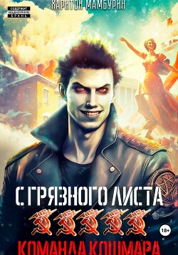 Читать онлайн книгу Команда кошмара. Книга пятая автор Мамбурин Харитон Байконурович Книга Команда кошмара. Книга пятая