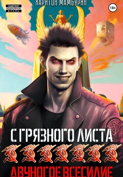 Читать онлайн книгу Двуногое всесилие. Книга седьмая автор Мамбурин Харитон Байконурович Книга Двуногое всесилие. Книга седьмая
