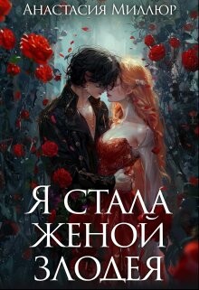 Читать онлайн книгу Я стала женой злодея (СИ) автор Миллюр Анастасия Книга Я стала женой злодея (СИ)