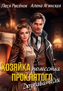 Читать онлайн книгу Хозяйка поместья проклятого Дознавателя (СИ) автор Ягинская Алена Книга Хозяйка поместья проклятого Дознавателя (СИ)