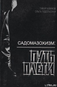 Читать онлайн книгу Садомазохизм: путь плети (с иллюстрациями) автор Подольская Ольга Книга Садомазохизм: путь плети (с иллюстрациями)