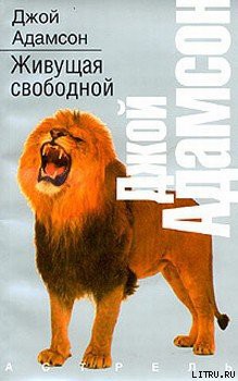 Читать онлайн книгу Живущая свободной автор Адамсон Джой Книга Живущая свободной