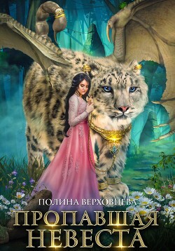 Читать онлайн книгу Пропавшая невеста автор Верховцева Полина Книга Пропавшая невеста