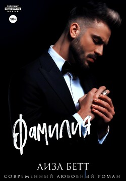 Читать онлайн книгу Фамилия автор Бетт Лиза Книга Фамилия