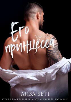 Читать онлайн книгу Его принцесса автор Бетт Лиза Книга Его принцесса