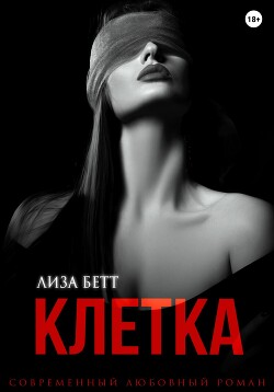 Читать онлайн книгу Клетка автор Бетт Лиза Книга Клетка