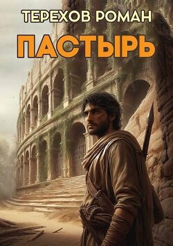 Читать онлайн книгу Пастырь (СИ) автор Терехов Роман Евгеньевич Книга Пастырь (СИ)