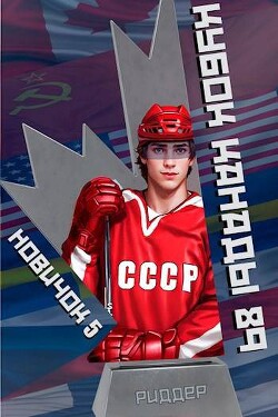 Книга Новичок 5. Кубок Канады 1989, часть вторая (СИ)