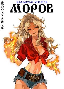Книга Моров. Том 1 и Том 2 (СИ)