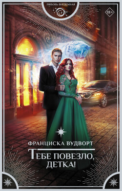 Читать онлайн книгу Тебе повезло, детка! автор Вудворт Франциска Книга Тебе повезло, детка!