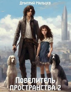 Читать онлайн книгу Повелитель пространства. Том 2 (СИ) автор Мальцев Дмитрий Книга Повелитель пространства. Том 2 (СИ)