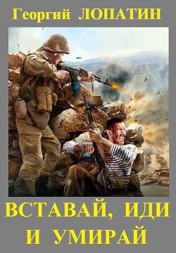 Читать онлайн книгу Вставай, иди и умирай (СИ) автор Лопатин Георгий Книга Вставай, иди и умирай (СИ)