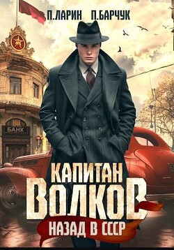 Читать онлайн книгу Капитан Волков. Назад в СССР (СИ) автор Ларин Павел Книга Капитан Волков. Назад в СССР (СИ)