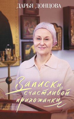 Книга Записки счастливой прихожанки