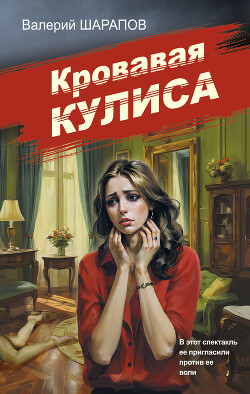 Читать онлайн книгу Кровавая кулиса автор Шарапов Валерий Книга Кровавая кулиса