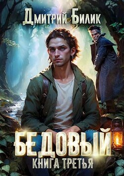 Читать онлайн книгу Княжий человек (СИ) автор Билик Дмитрий Книга Княжий человек (СИ)