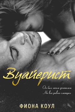 Книга Вуайерист (ЛП)