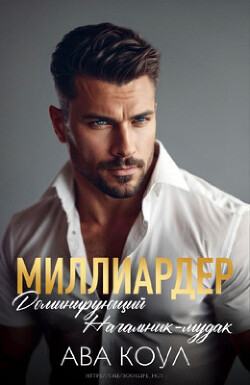 Читать онлайн книгу Миллиардер доминирующий начальник-мудак (ЛП) автор Коул Ава Книга Миллиардер доминирующий начальник-мудак (ЛП)
