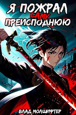 Читать онлайн книгу Я пожрал саму Преисподнюю (СИ) автор Молшифтер Влад Книга Я пожрал саму Преисподнюю (СИ)