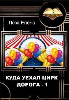 Книга Куда Уехал Цирк. Дорога1 (СИ)