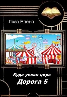 Книга Куда Уехал Цирк. Дорога -5 (СИ)