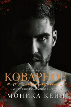Книга Коварное обещание (ЛП)