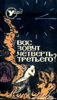 Книга ВАС ЗОВУТ "ЧЕТВЕРТЬ ТРЕТЬЕГО"? (Сборник НФ)