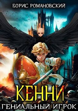 Читать онлайн книгу Кенни. Том 3. Гениальный игрок (СИ) автор Романовский Борис Книга Кенни. Том 3. Гениальный игрок (СИ)