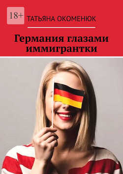 Книга Германия глазами иммигрантки (СИ)